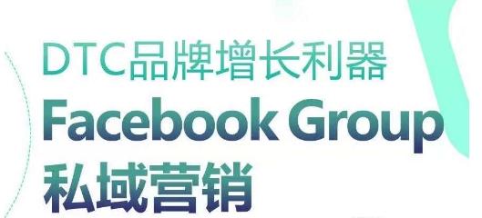 DTC品牌增长利器：Facebook Group私域营销策略-指尖网