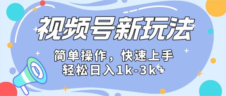 2024微信视频号分成计划玩法全面讲解，日入1500+-指尖网