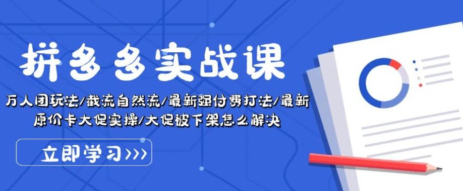 拼多多实战课：万人团玩法/截流自然流/最新强付费打法/最新原价卡大促..-指尖网