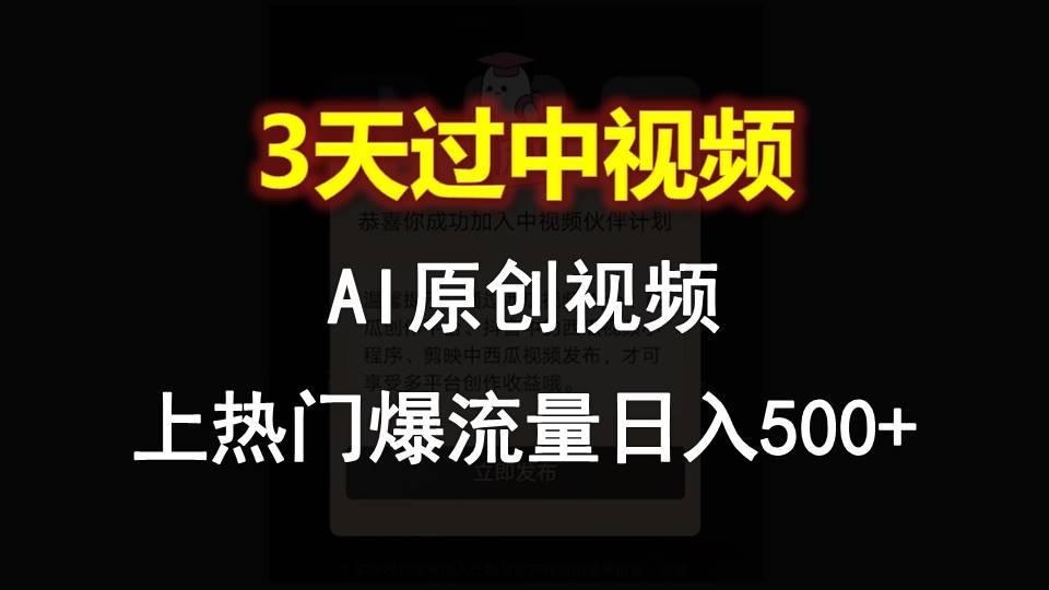 AI一键原创视频，3天过中视频，轻松上热门爆流量日入500+-指尖网