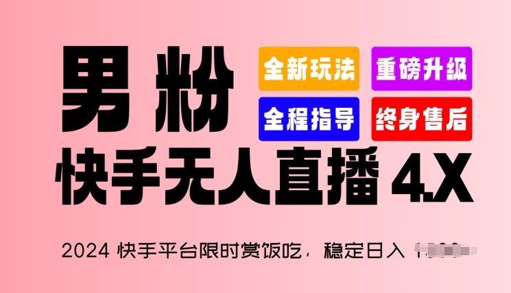 2024快手平台限时赏饭吃，稳定日入 1.5K+，男粉“快手无人直播 4.X”【揭秘】-指尖网