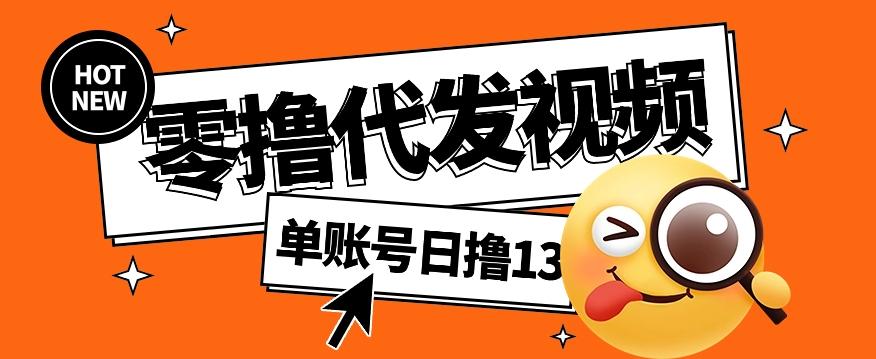 零撸代发视频，单账号每天撸13元，零粉丝就可以撸，新手福利！-指尖网