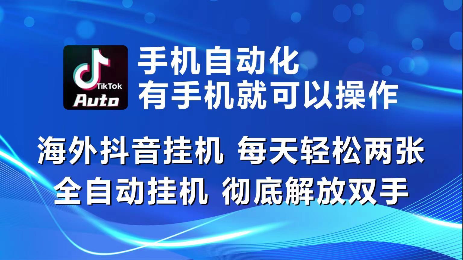 海外抖音挂机，每天轻松两三张，全自动挂机，彻底解放双手！-指尖网