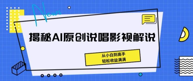 揭秘AI原创说唱影视解说，从小白到高手，轻松收益满满【揭秘】-指尖网