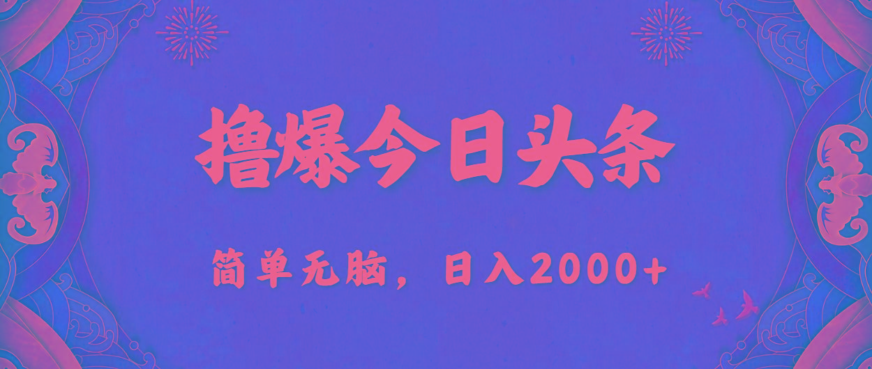 撸爆今日头条，简单无脑，日入2000+-指尖网