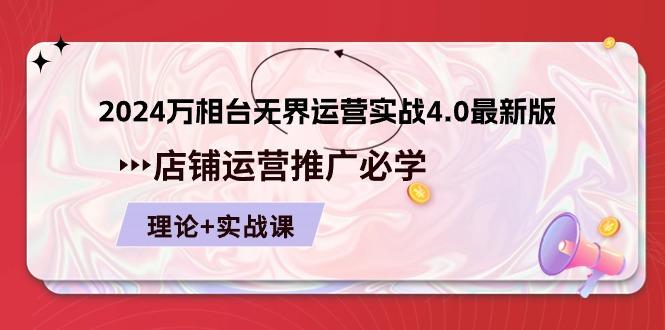 2024-万相台 无界 运营实战4.0最新版，店铺 运营推广必修 理论+实操-指尖网