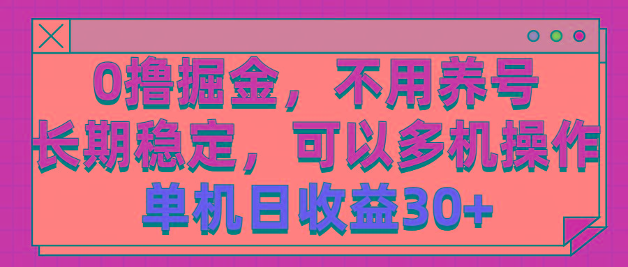 0撸掘金，不用养号，长期稳定，可以多机操作，单机日收益30+-指尖网