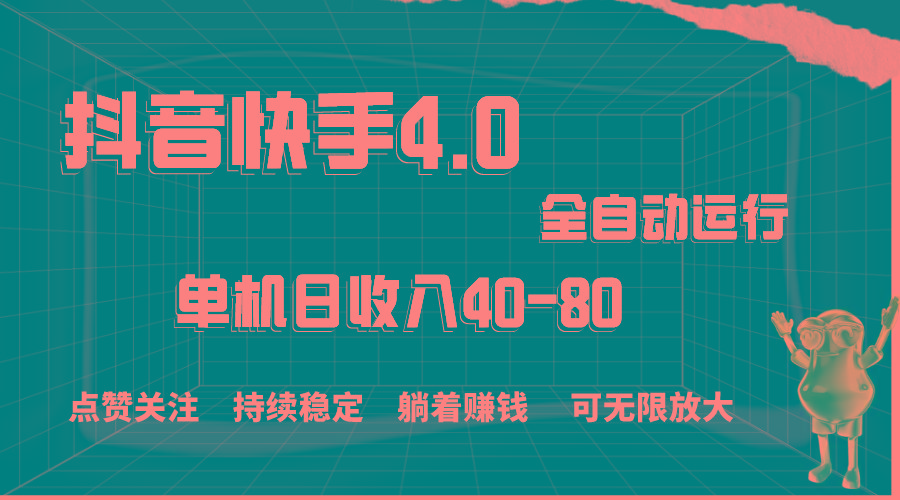 抖音快手全自动点赞关注，单机收益40-80，可无限放大操作，当日即可提...-指尖网