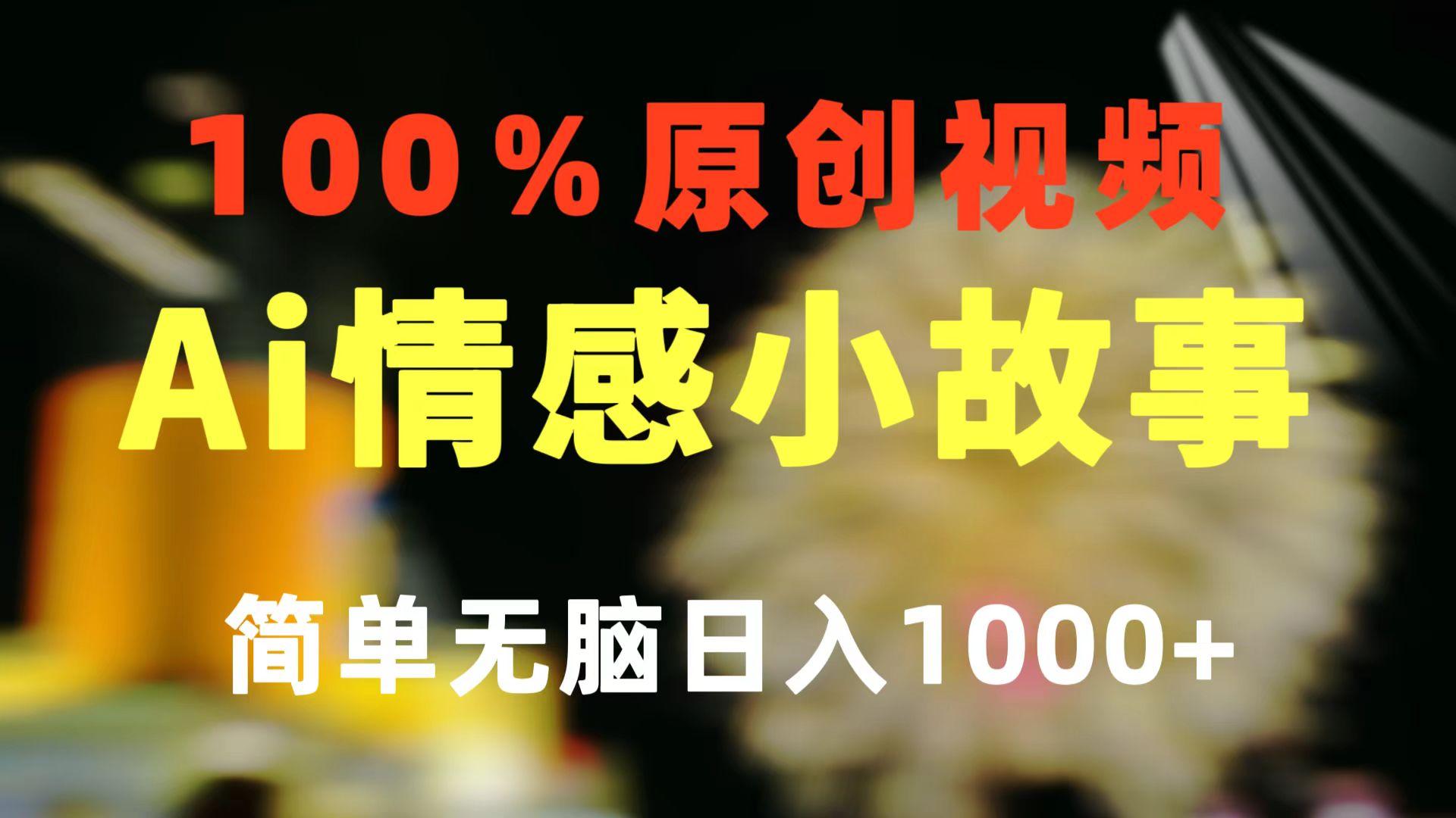 一键生成情感小众赛道 100%原创  制作简单 视频号超级赛道 日收益1000+-指尖网