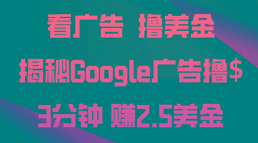 看广告，撸美金！3分钟赚2.5美金！日入200美金不是梦！揭秘Google广告...-指尖网