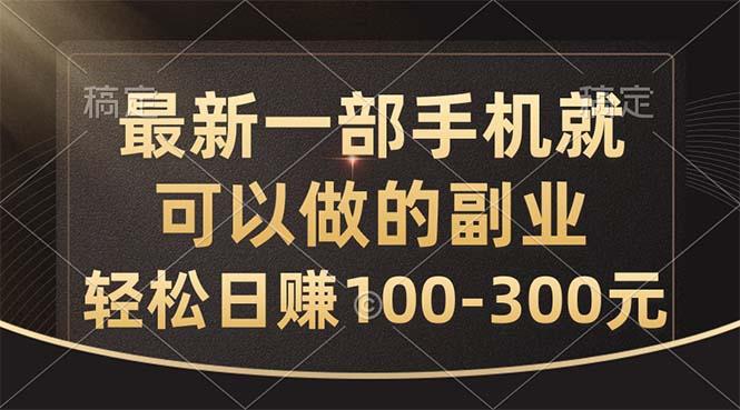 最新一部手机就可以做的副业，轻松日赚100-300元-指尖网