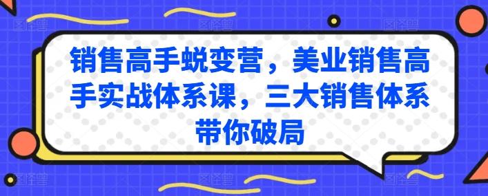 销售高手蜕变营，美业销售高手实战体系课，三大销售体系带你破局-指尖网