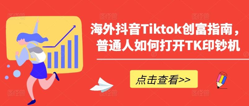 海外抖音Tiktok创富指南，普通人如何打开TK印钞机-指尖网