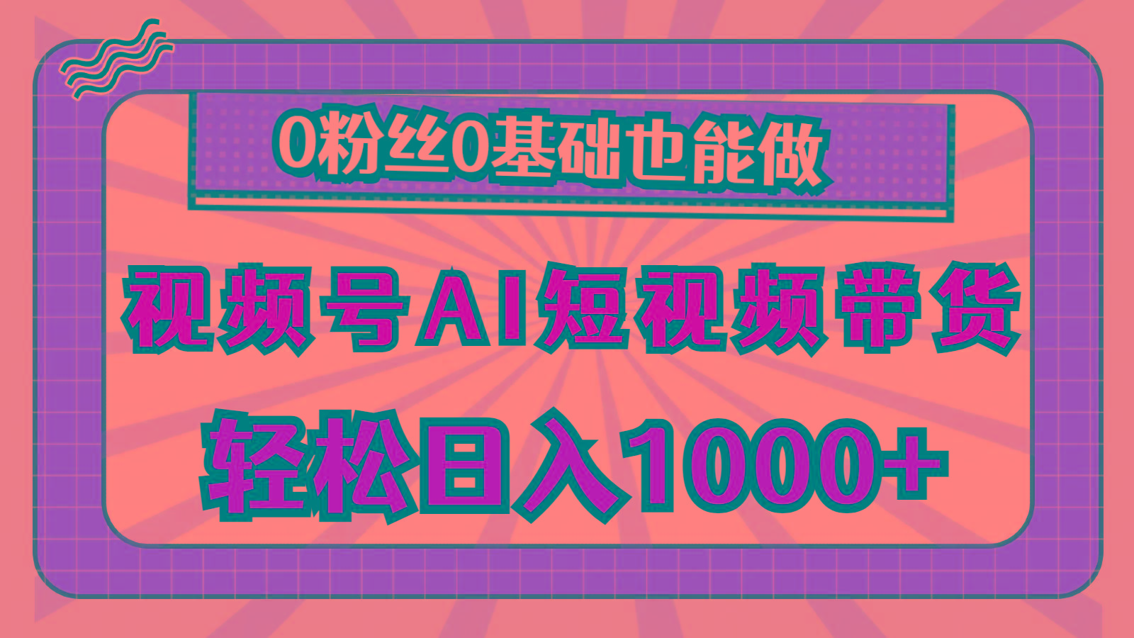 视频号AI短视频带货，轻松日入1000+，0粉丝0基础也能做-指尖网