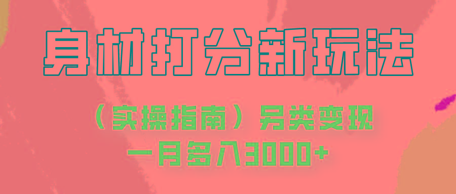 身材颜值打分新玩法(实操指南)另类变现一月多入3000+-指尖网