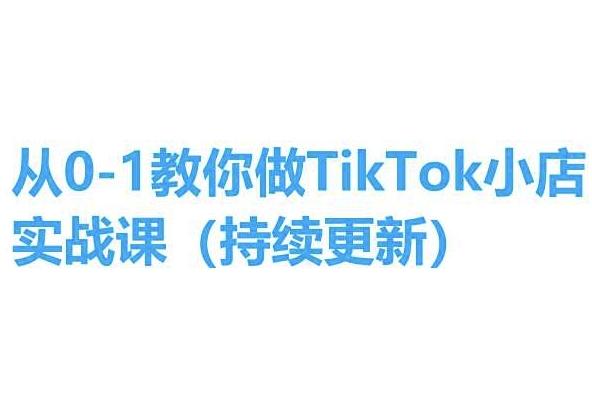 从0-1教你做TikTok小店实操课(持续更新)，手把手教你，简单易学-指尖网