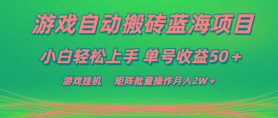 游戏自动搬砖蓝海项目 小白轻松上手 单号收益50＋ 矩阵批量操作月入2W＋-指尖网