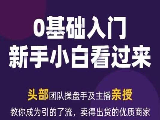 2024年新媒体流量变现运营笔记，教你成为引的了流，卖得出货的优质商家-指尖网