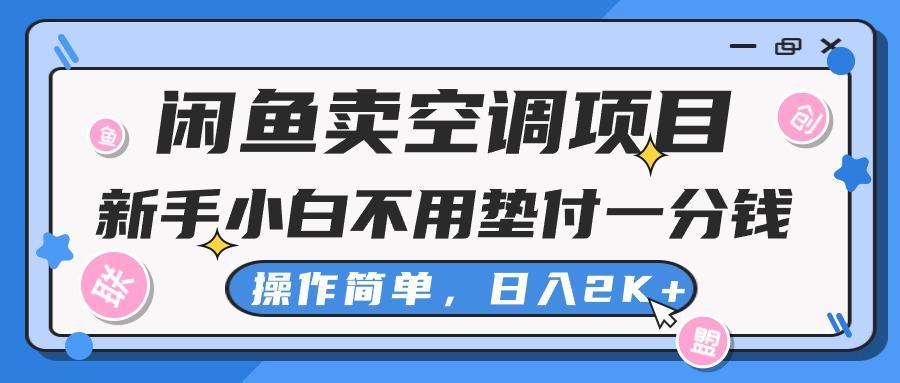 闲鱼卖空调项目，新手小白一分钱都不用垫付，操作极其简单，日入2K+-指尖网