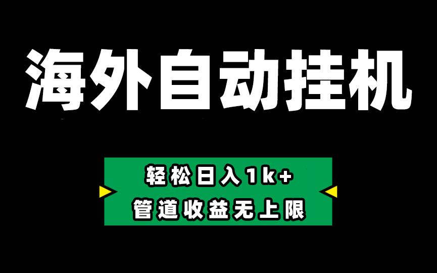 海外淘金，全自动挂机，零投入赚收益，轻松日入1k+，管道收益无上限-指尖网