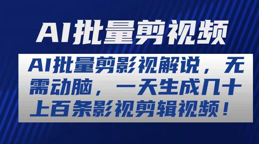 AI批量剪影视解说，无需动脑，一天生成几十上百条影视剪辑视频-指尖网