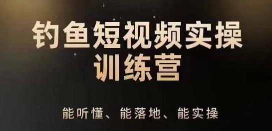 0基础学习钓鱼短视频系统运营实操技巧，钓鱼再到系统性讲解定位ip策划技巧-指尖网