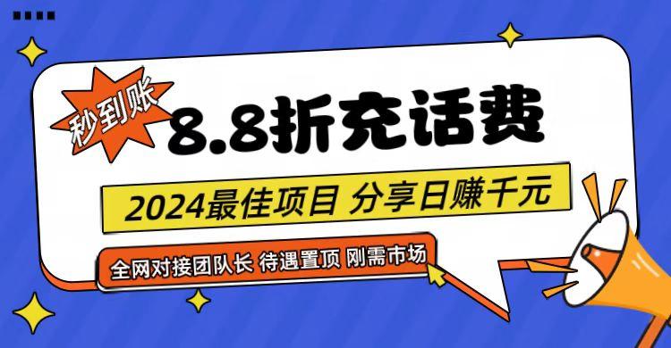 【享购App】8.8折充值话费，轻松日入千元，管道收益无上限，全网对接团队长-指尖网