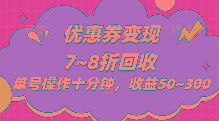 电商平台优惠券变现，单账号操作十分钟，日收益50~300-指尖网