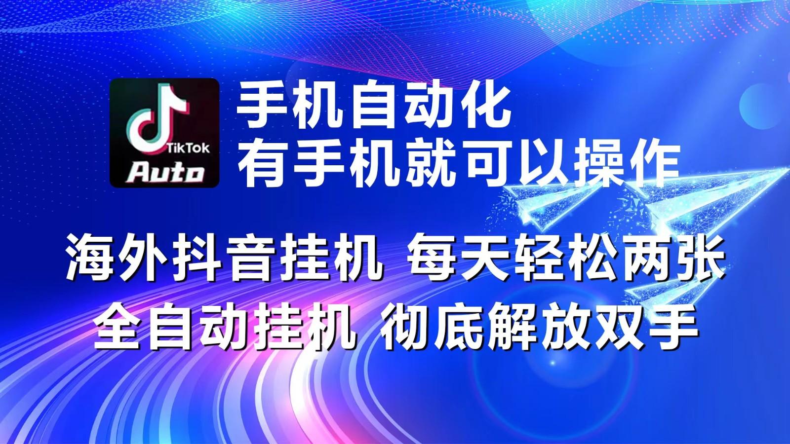 海外抖音挂机，每天轻松两三张，全自动挂机，彻底解放双手！-指尖网