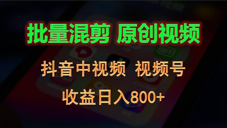 批量混剪生成原创视频，抖音中视频+视频号，收益日入800+-指尖网