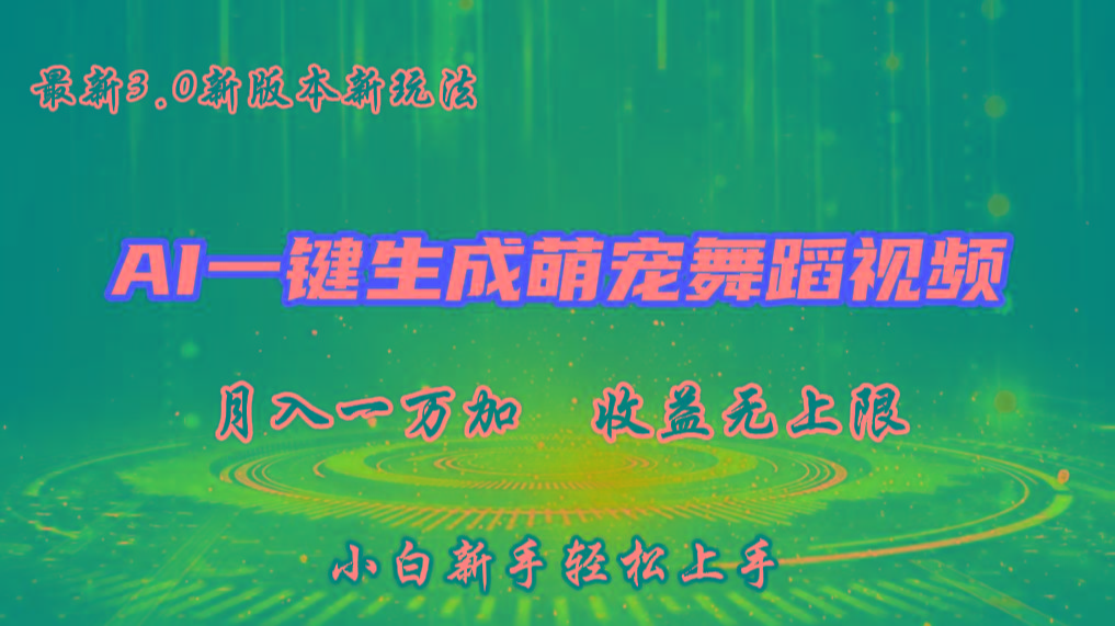 AI一键生成萌宠热门舞蹈，3.0抖音视频号新玩法，轻松月入1W+，收益无上限-指尖网