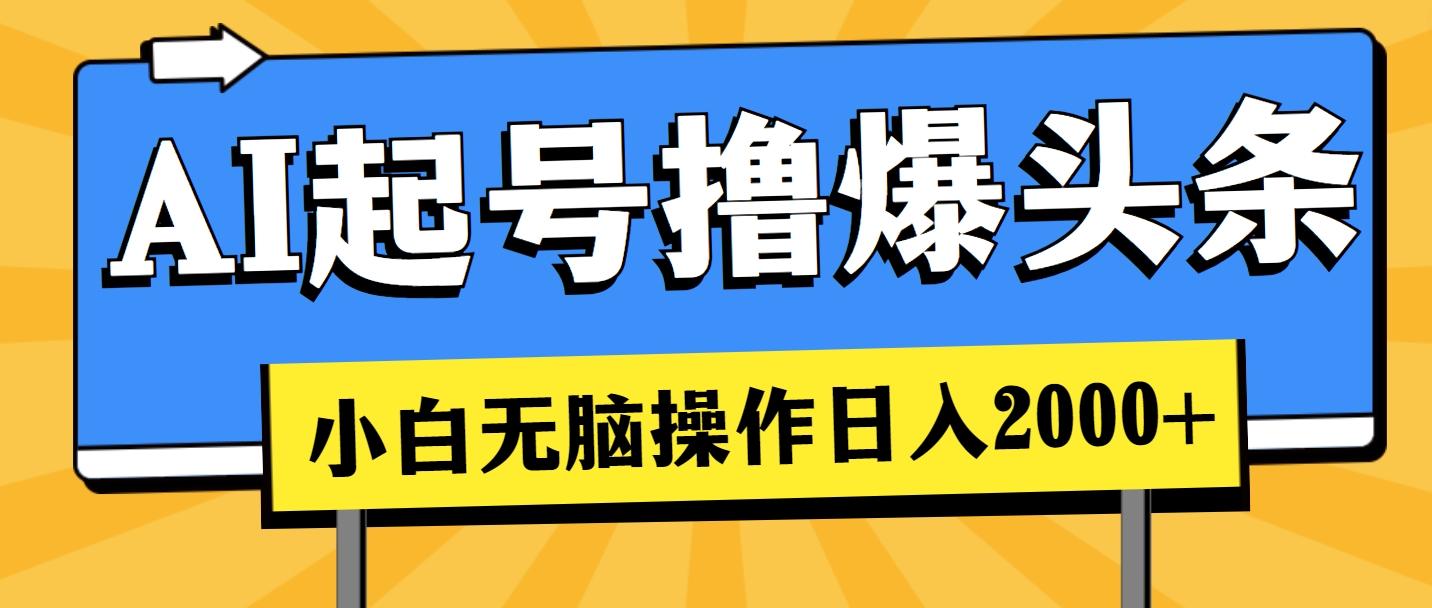 AI起号撸爆头条，小白也能操作，日入2000+-指尖网