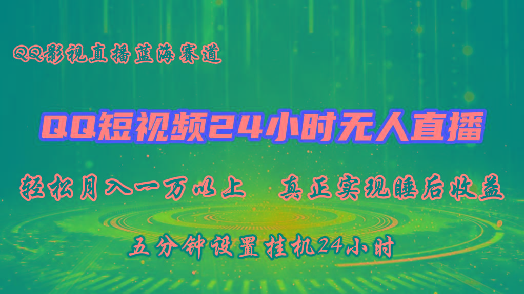 2024蓝海赛道，QQ短视频无人播剧，轻松月入上万，设置5分钟，挂机24小时-指尖网