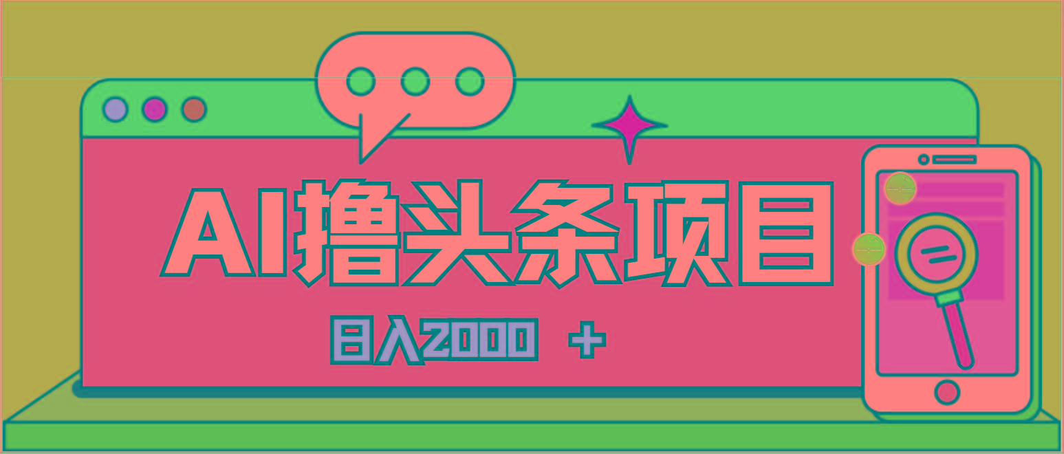 AI今日头条，当日建号，次日盈利，适合新手，每日收入超2000元的好项目-指尖网