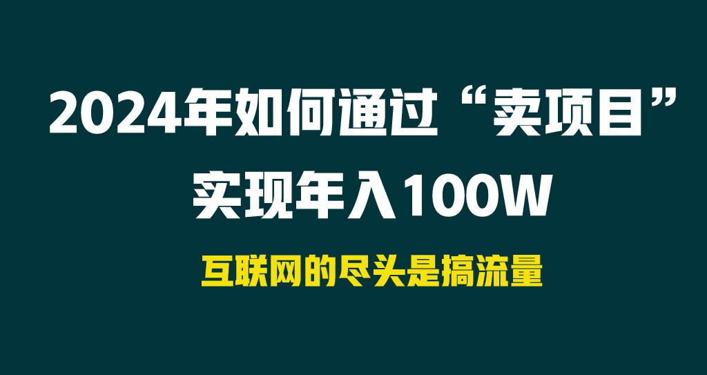 2024年如何通过“卖项目”实现年入100W-指尖网