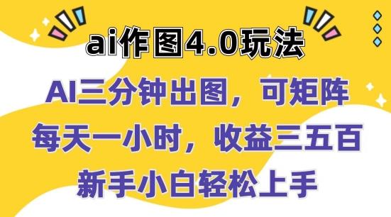 Ai作图4.0玩法：三分钟出图，可矩阵，每天一小时，收益几张，新手小白轻松上手【揭秘】-指尖网