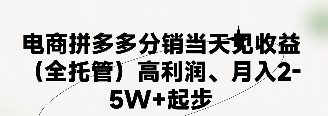 最新拼多多模式日入4K+两天销量过百单，无学费、 老运营代操作、小白福利，了解不吃亏-指尖网