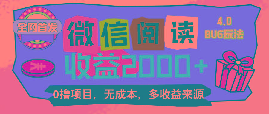 微信阅读4.0卡bug玩法！！0撸，没有任何成本有手就行，一天利润100+-指尖网