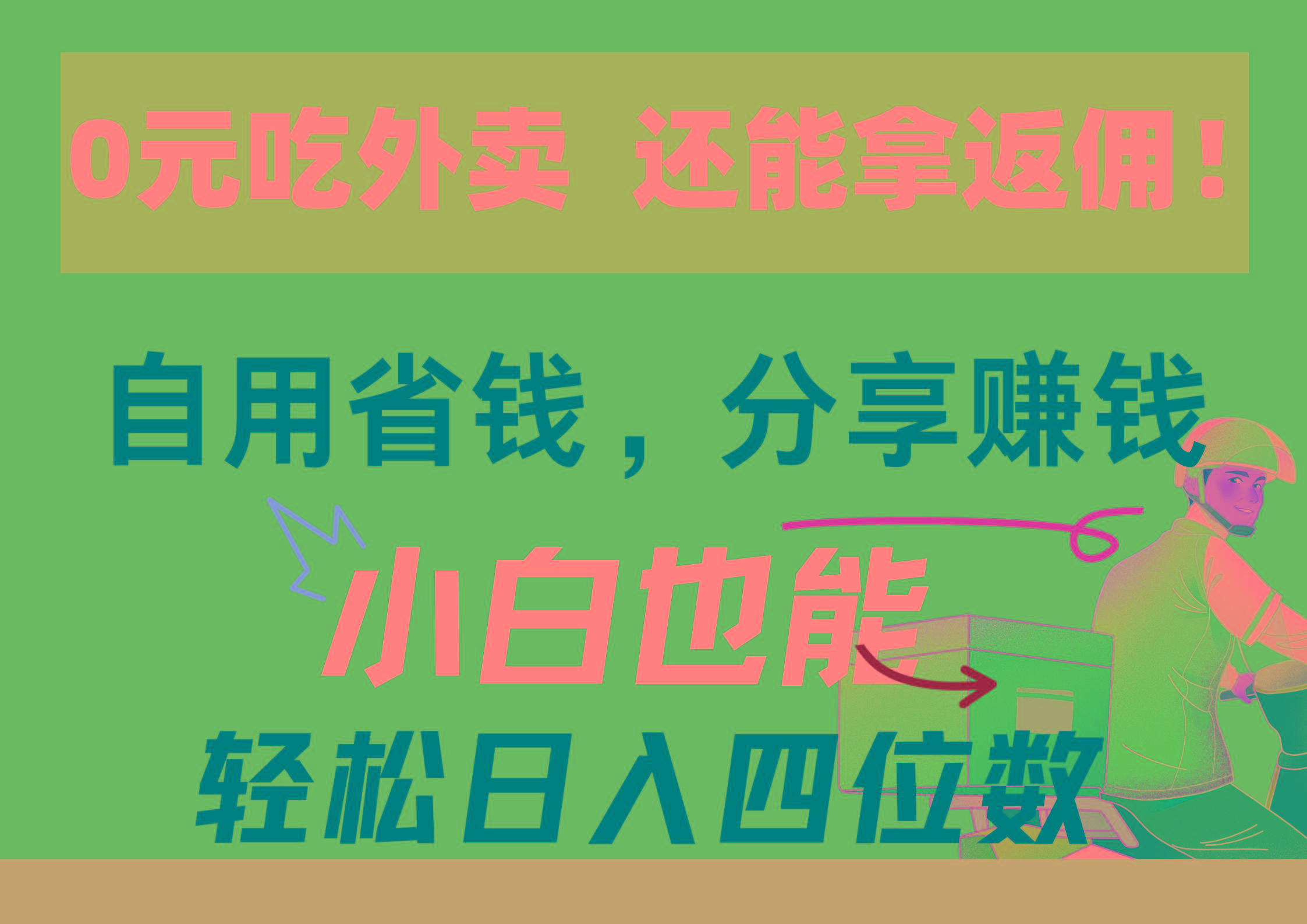 0元吃外卖， 还拿高返佣！自用省钱，分享赚钱，小白也能轻松日入四位数-指尖网