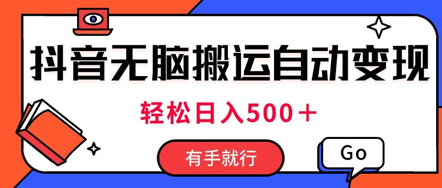 最新抖音视频搬运自动变现，日入500＋！每天两小时，有手就行-指尖网