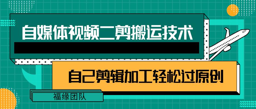 详细教你自媒体视频二剪搬运技术，自己加工轻松过原创【视频教程】-指尖网