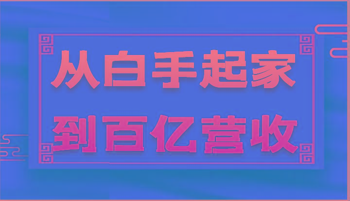 从白手起家到百亿营收，企业35年危机管理法则和幕后细节(17节)-指尖网