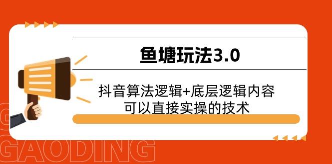 鱼塘玩法3.0：抖音算法逻辑+底层逻辑内容，可以直接实操的技术-指尖网