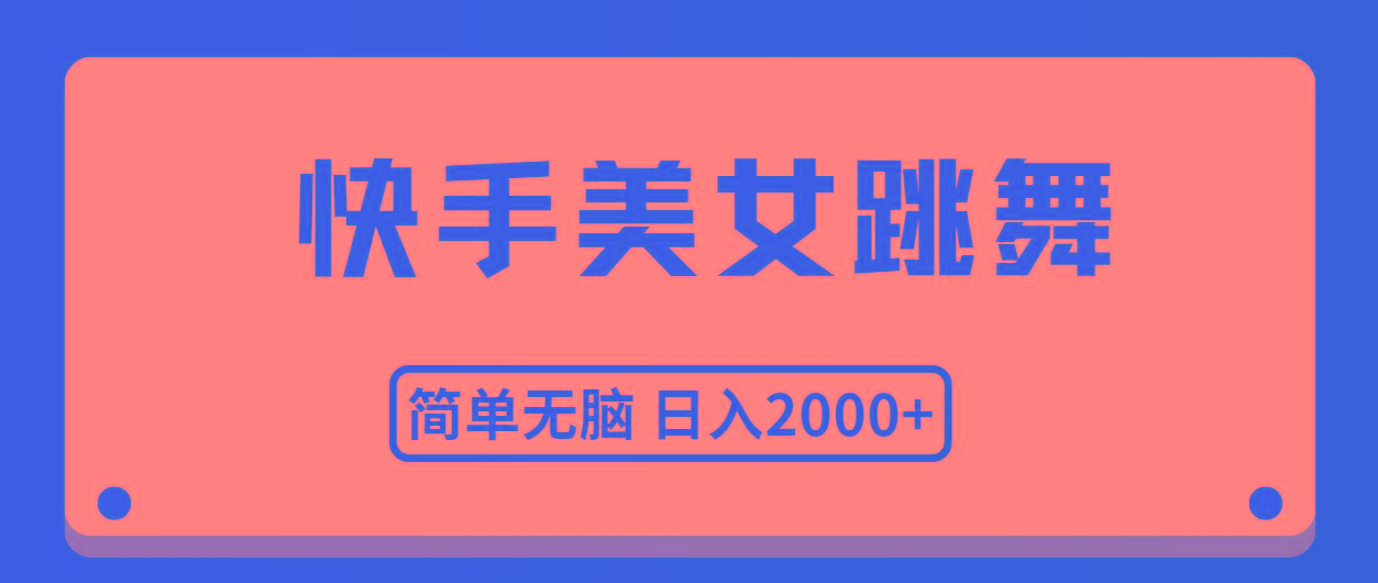 快手美女跳舞，简单无脑，轻轻松松日入2000+-指尖网