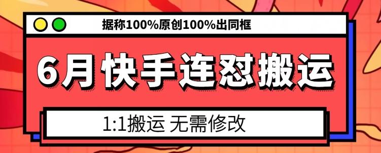 6月快手连怼搬运，模板搬运，据称100%原创100%出同框-指尖网