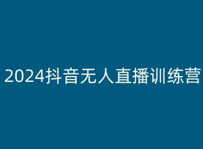 2024抖音无人直播训练营，多种无人直播玩法全解析-指尖网