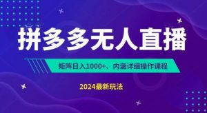 拼多多无人直播不封号，0投入，3天必起，无脑挂机，日入1k+【揭秘】-指尖网