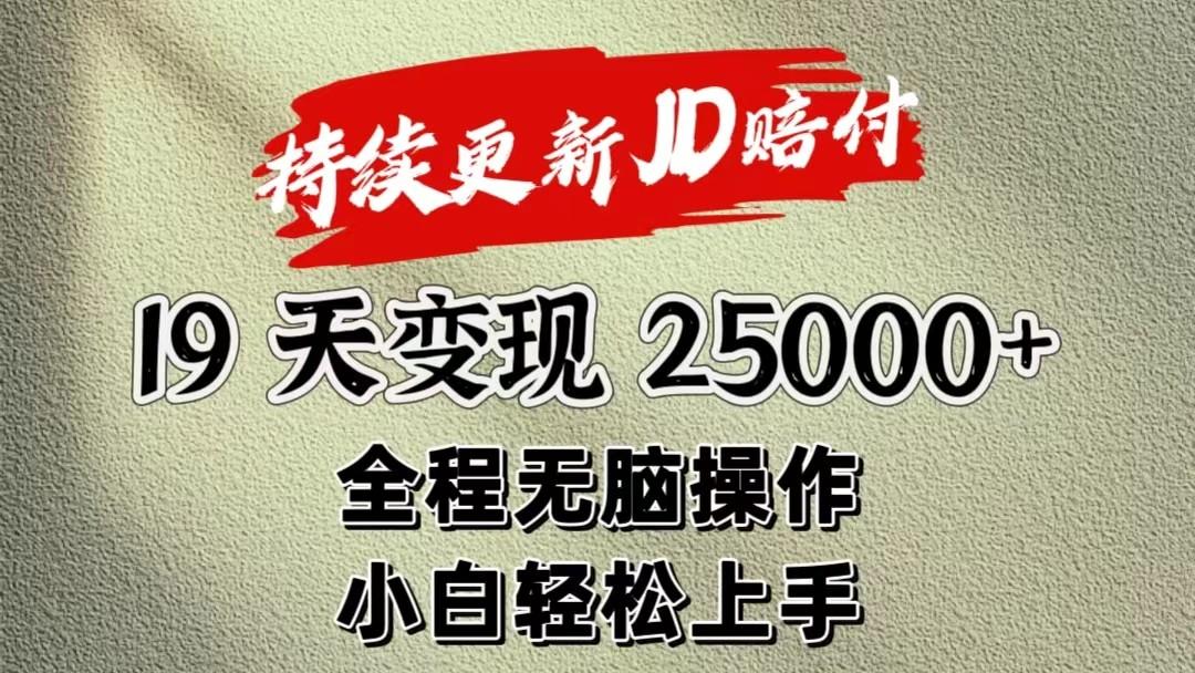 暴力掘金19天变现25000+操作简单小白也可轻松上手-指尖网