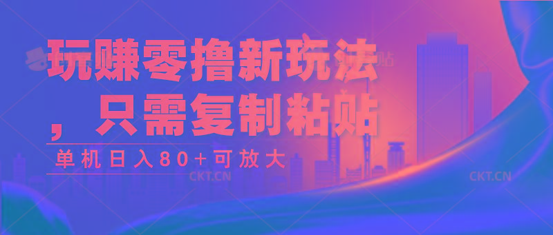 玩赚零撸新玩法，只需复制粘贴，单机日入80+可放大-指尖网