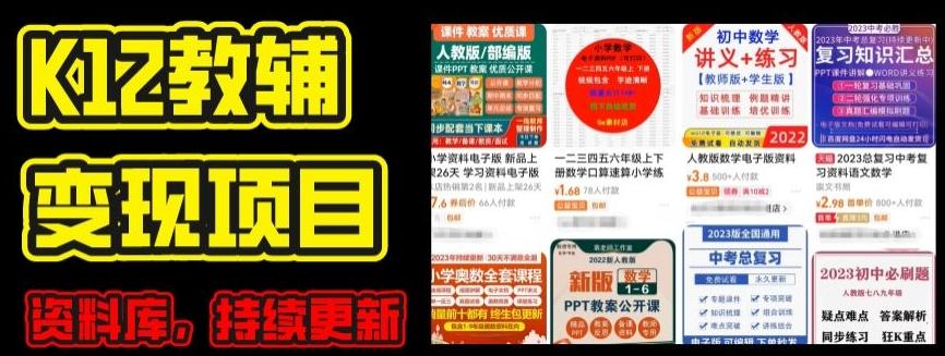 2024年K12学科资料变现项目，实操教程，附资料库每天更新(家长可自用)-指尖网